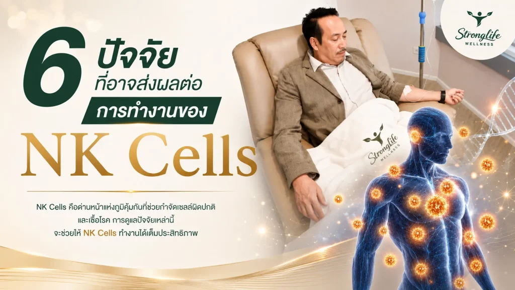6 ปัจจัยที่ส่งผลต่อ NK Cells