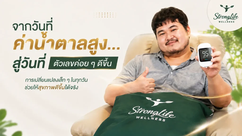 คุมน้ำตาลได้แต่ร่างกายยังอ่อนเพลีย?