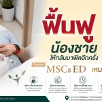 โปรแกรม MSC น้องชายเหมาะกับใครบ้าง?